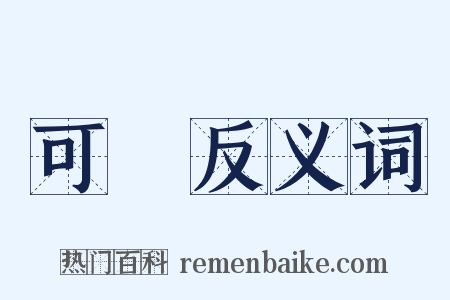 可風反义词是什么意思的图片